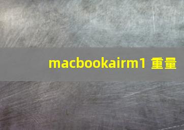 macbookairm1 重量